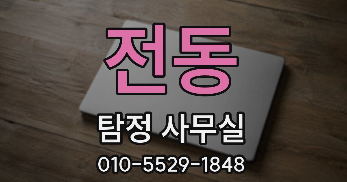 전동 탐정 사무실