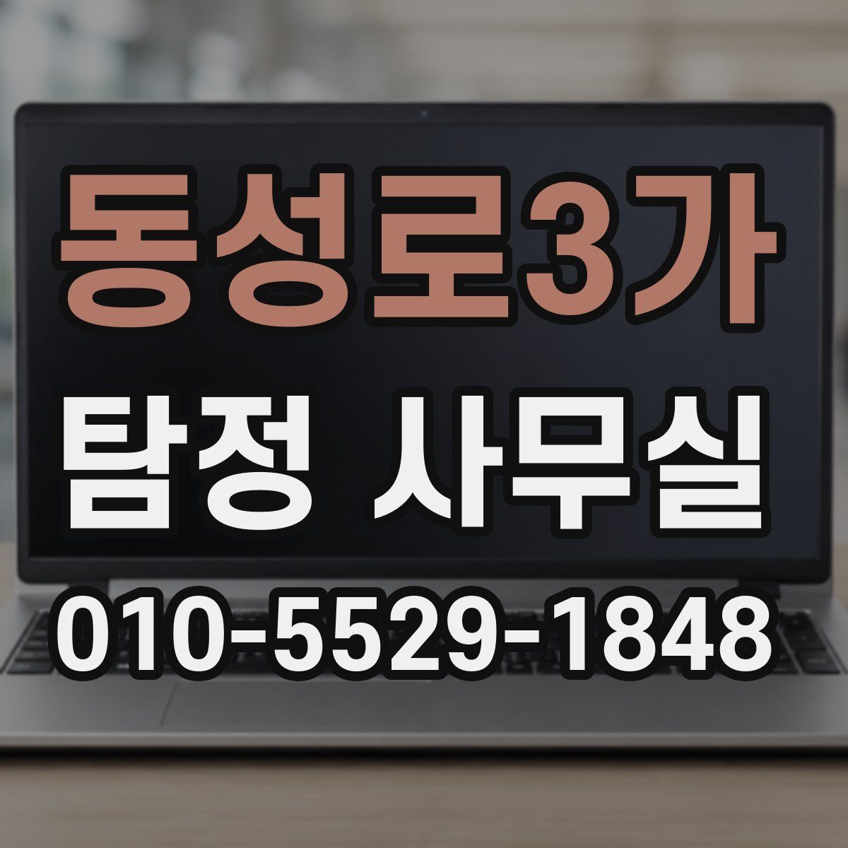 동성로3가 탐정 사무실