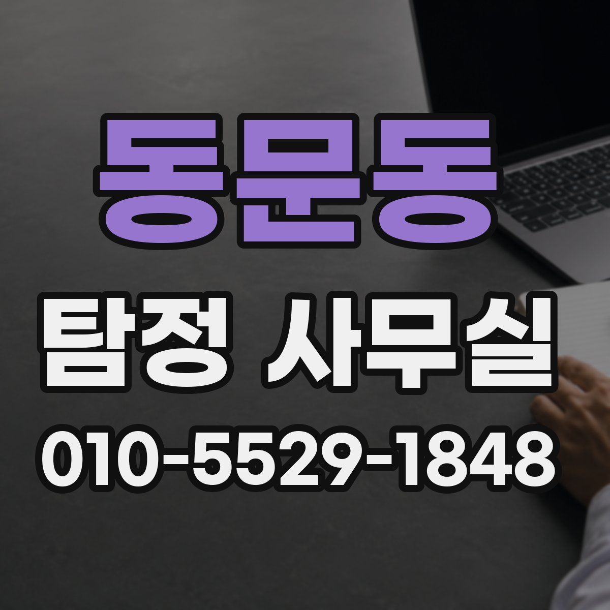동문동 탐정 사무실