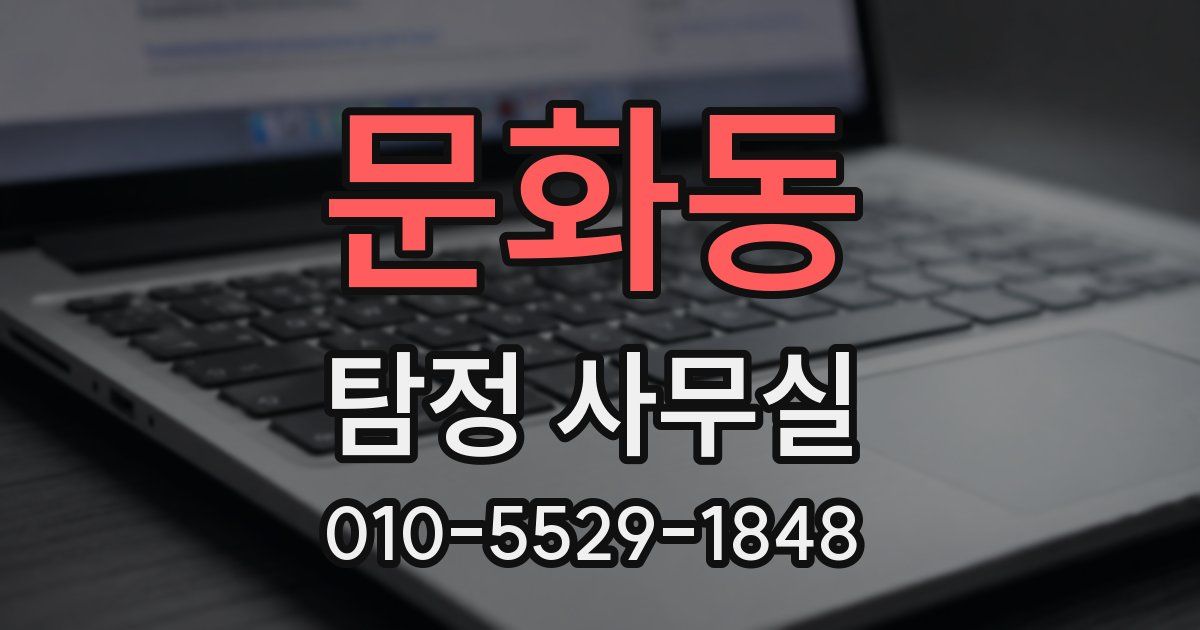 문화동 탐정 사무실