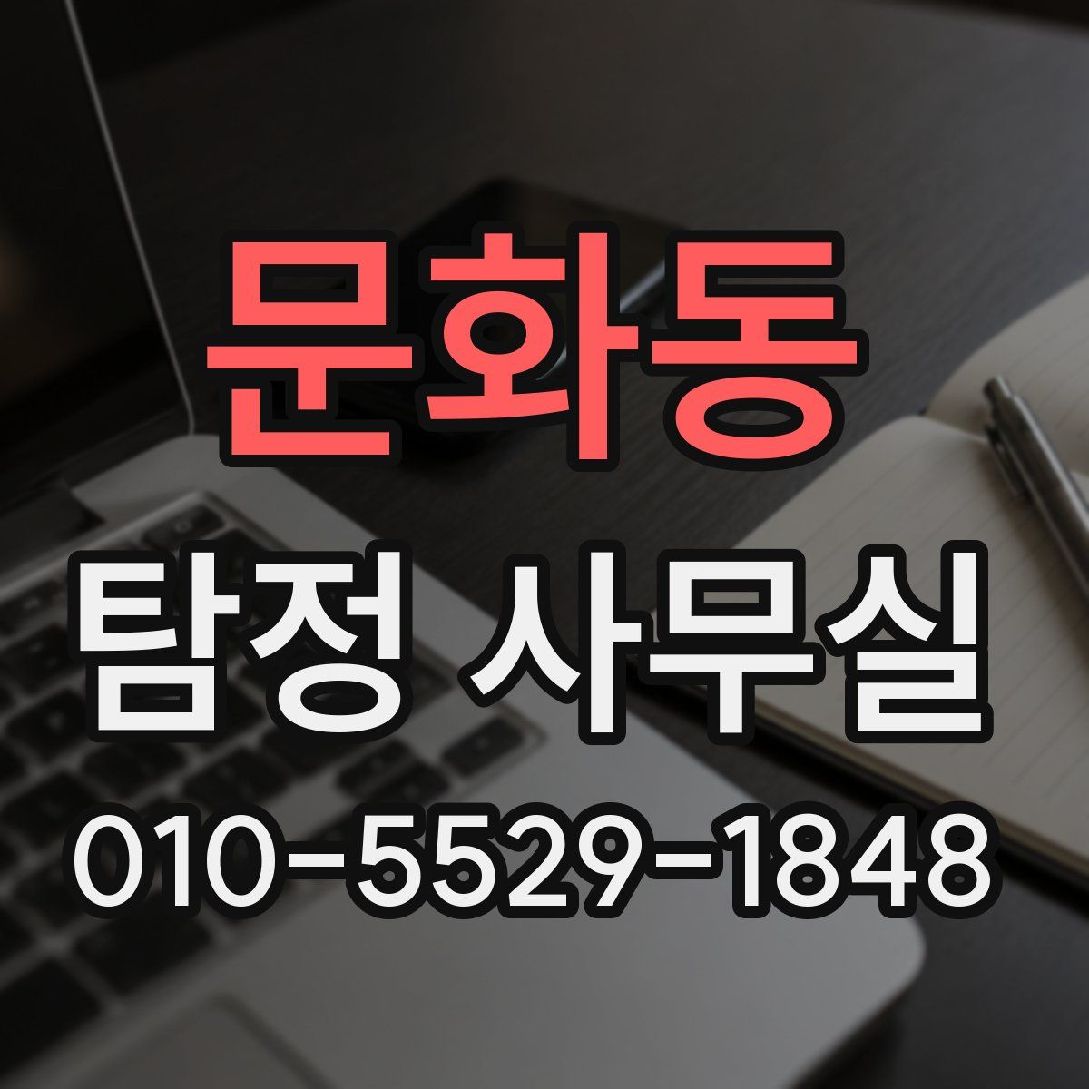 문화동 탐정 사무실