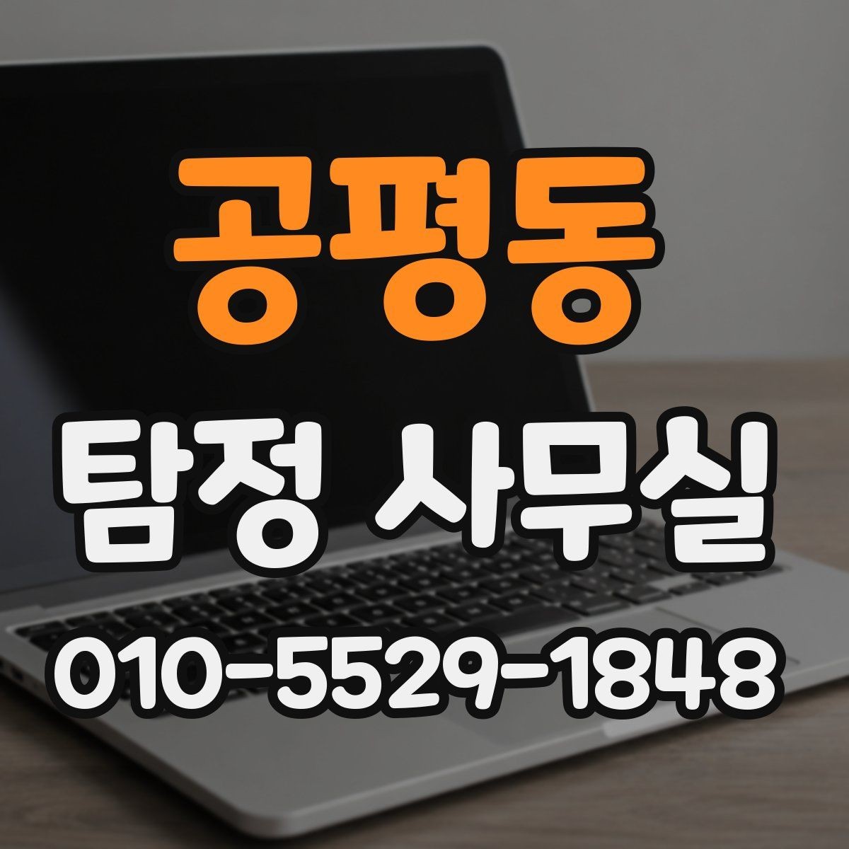 공평동 탐정 사무실 허용 범위를 먼저 확인해야 하는 이유