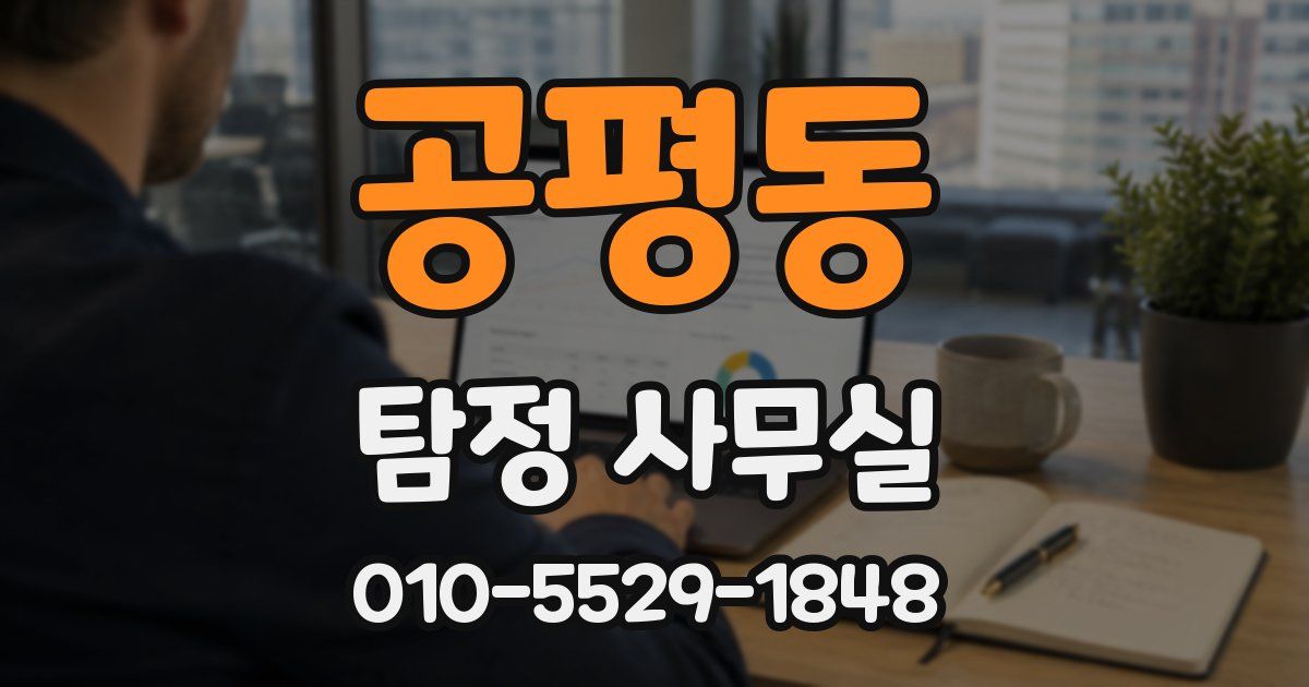 공평동 탐정 사무실