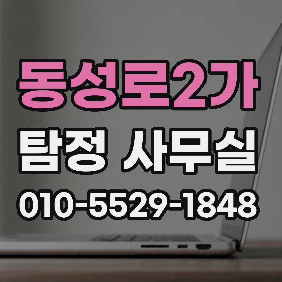 동성로2가 탐정 사무실