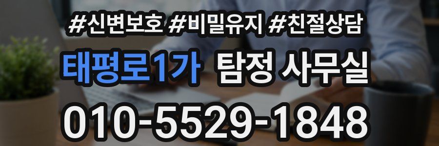 태평로1가 탐정 사무실