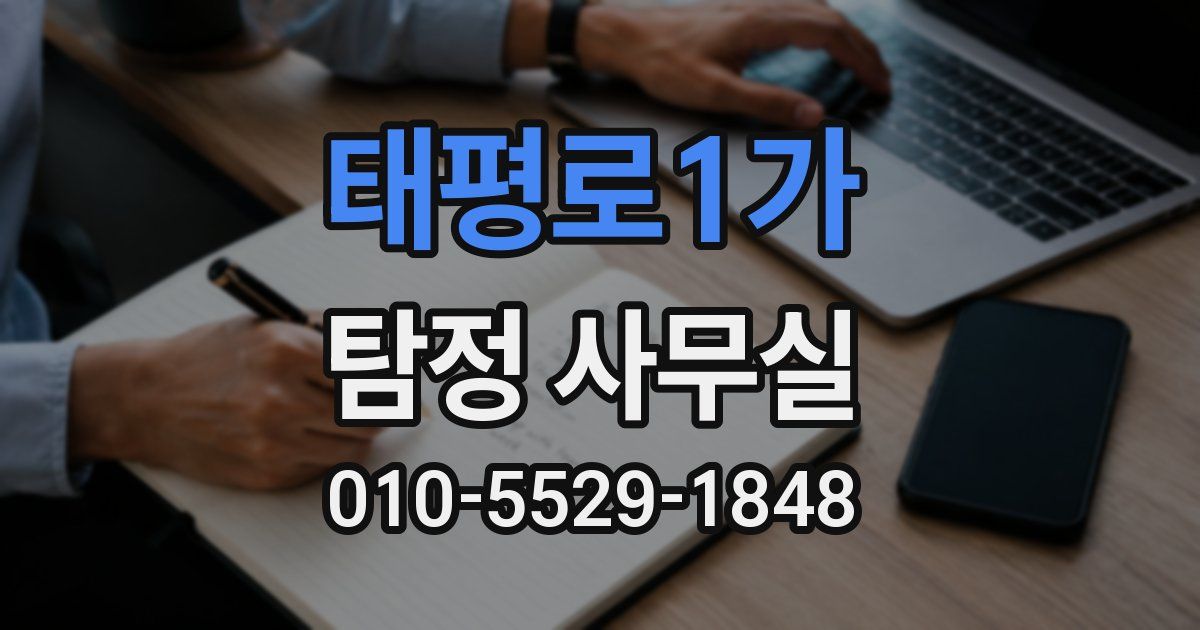 태평로1가 탐정 사무실