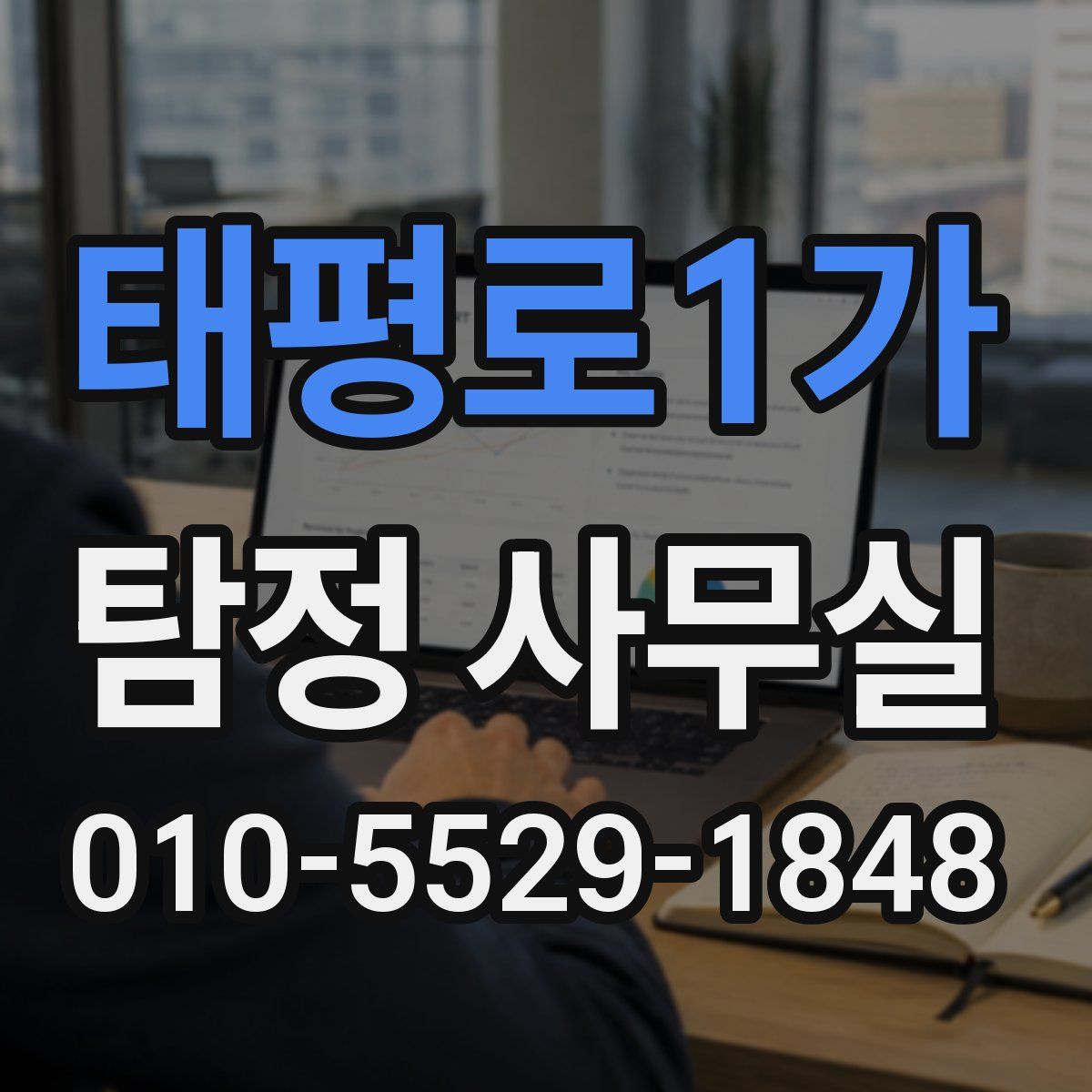 태평로1가 탐정 사무실
