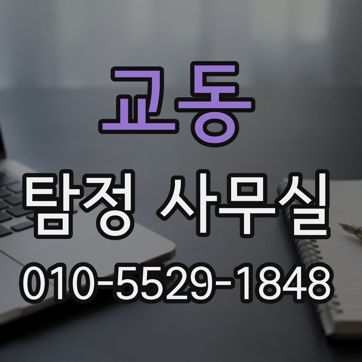 교동 탐정 사무실 허용 범위를 먼저 확인해야 하는 이유