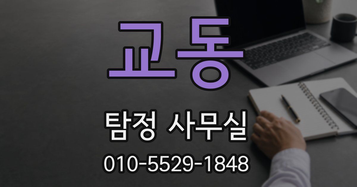 교동 탐정 사무실