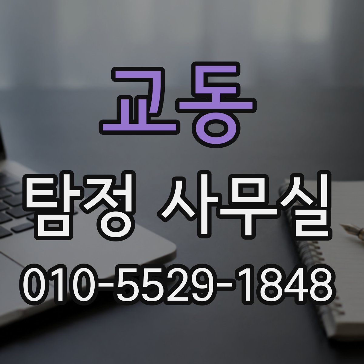교동 탐정 사무실