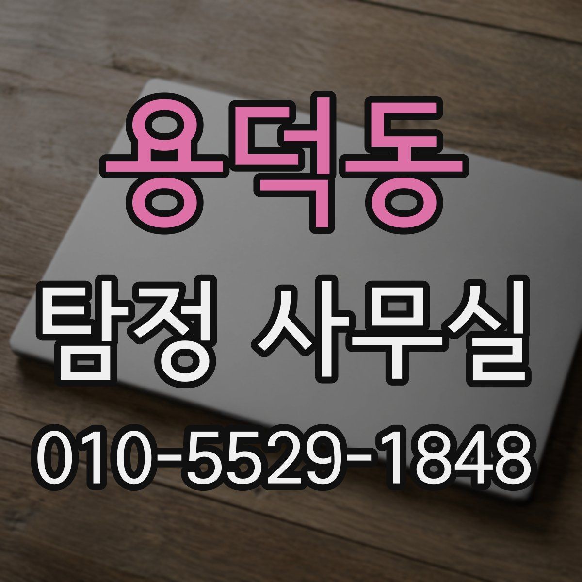 용덕동 탐정 사무실 기업 의뢰가 많은 사례와 확인 방법