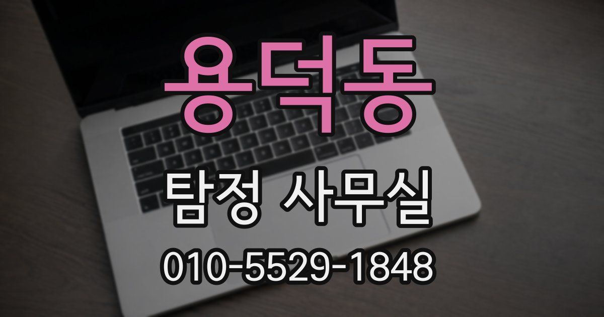용덕동 탐정 사무실