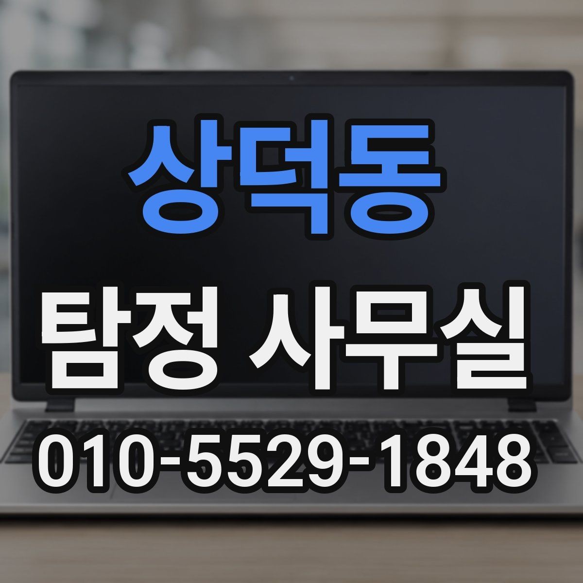상덕동 탐정 사무실 기록 훼손을 막는 사전 대비