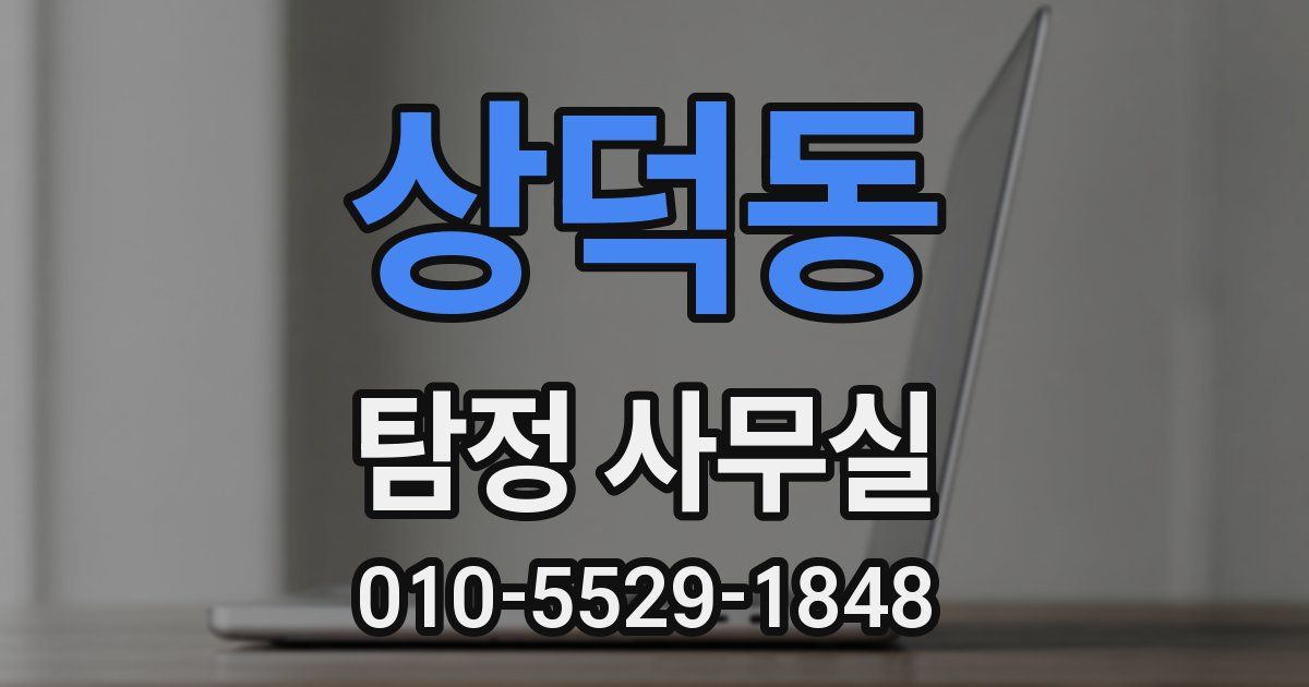 상덕동 탐정 사무실