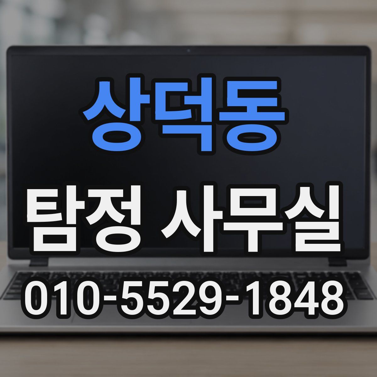 상덕동 탐정 사무실