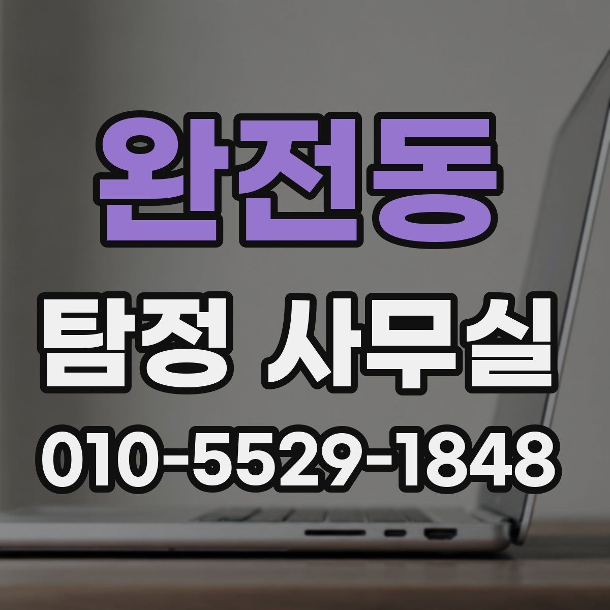 완전동 탐정 사무실 소송 대비 자료를 모으는 순서
