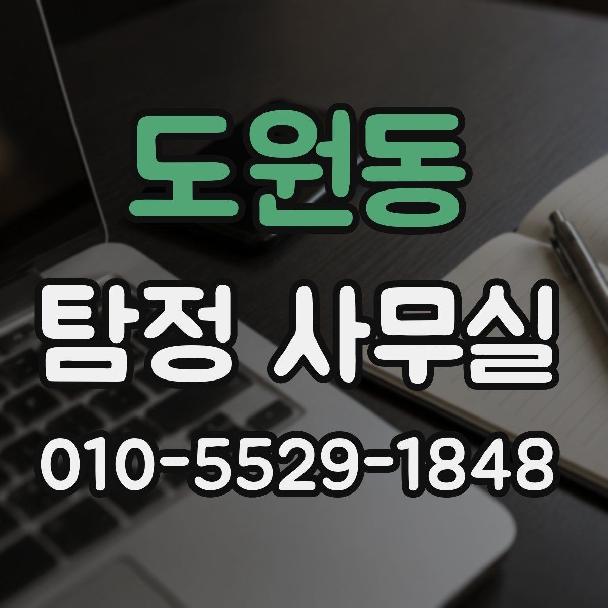 도원동 탐정 사무실 채무 분쟁 조사에서 놓치기 쉬운 부분