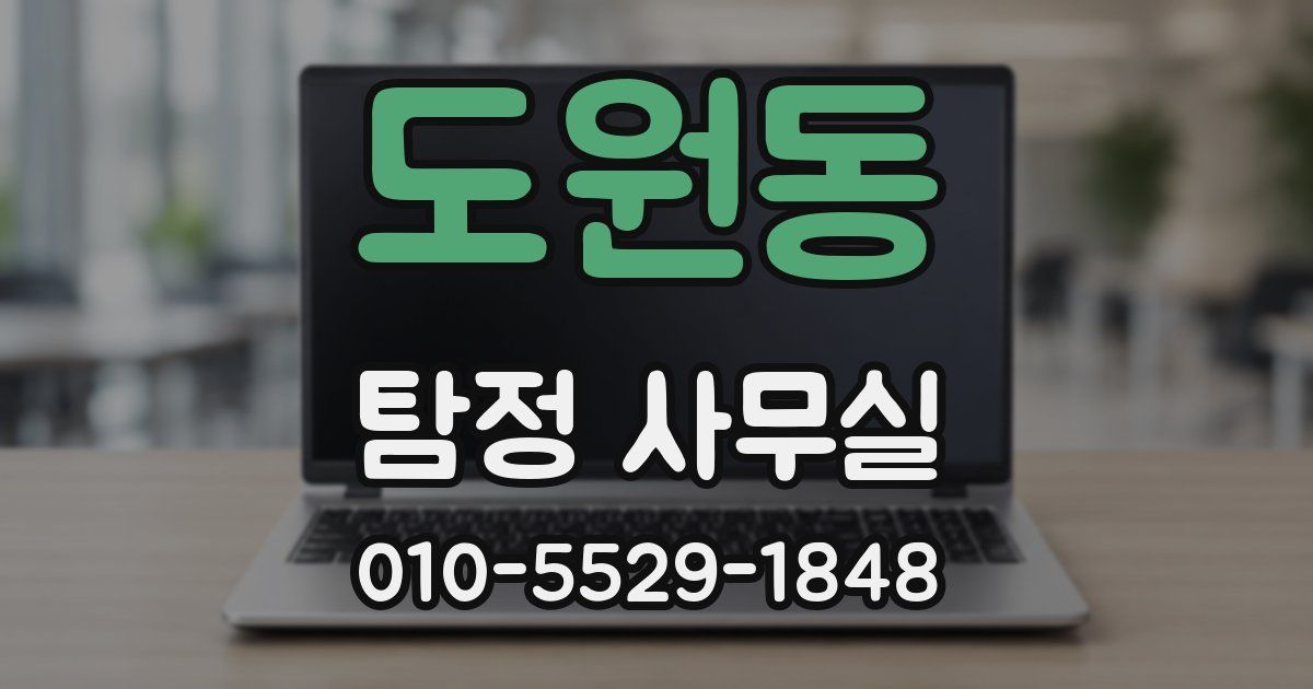 도원동 탐정 사무실