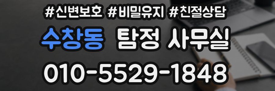 수창동 탐정 사무실