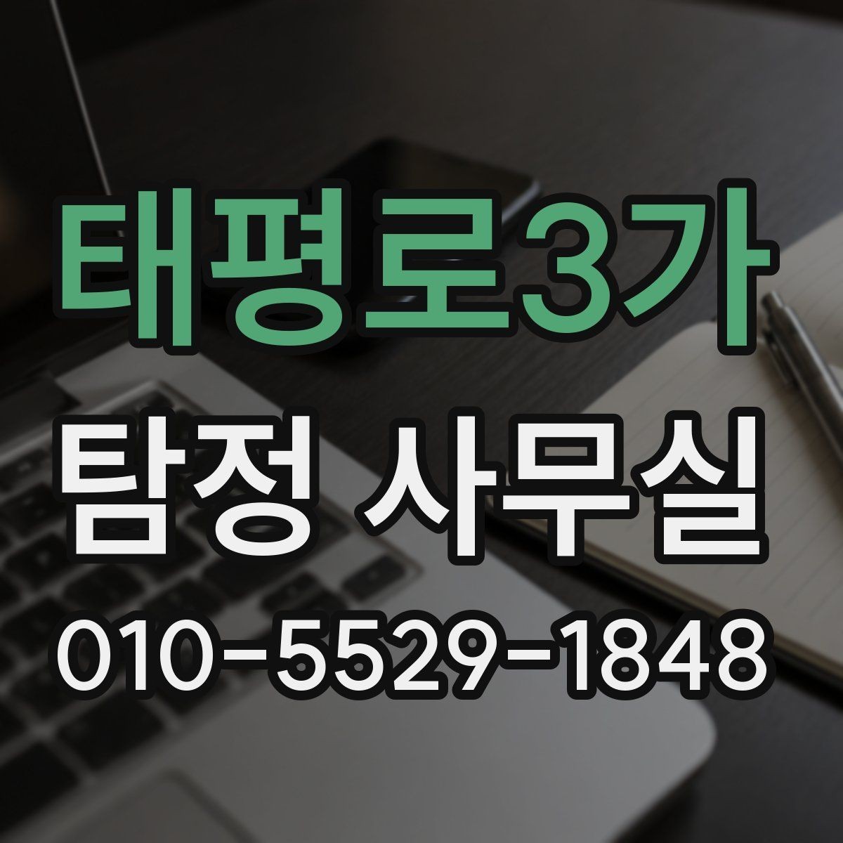태평로3가 탐정 사무실 조사 과정에서 의뢰인이 도와야 하는 부분
