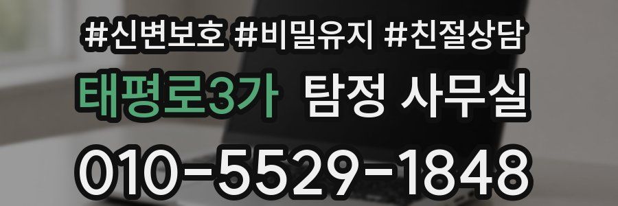 태평로3가 탐정 사무실