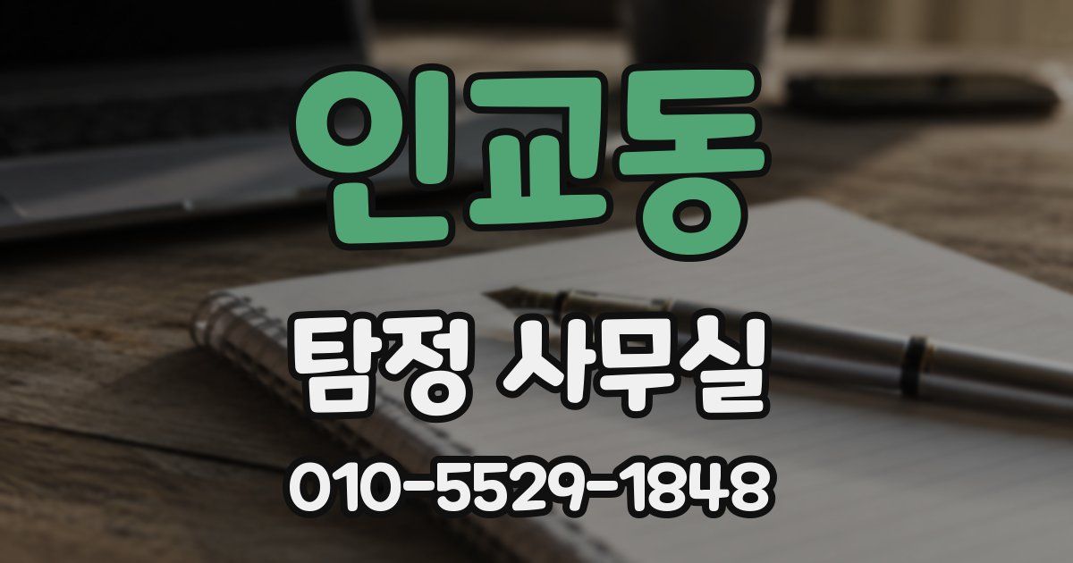 인교동 탐정 사무실