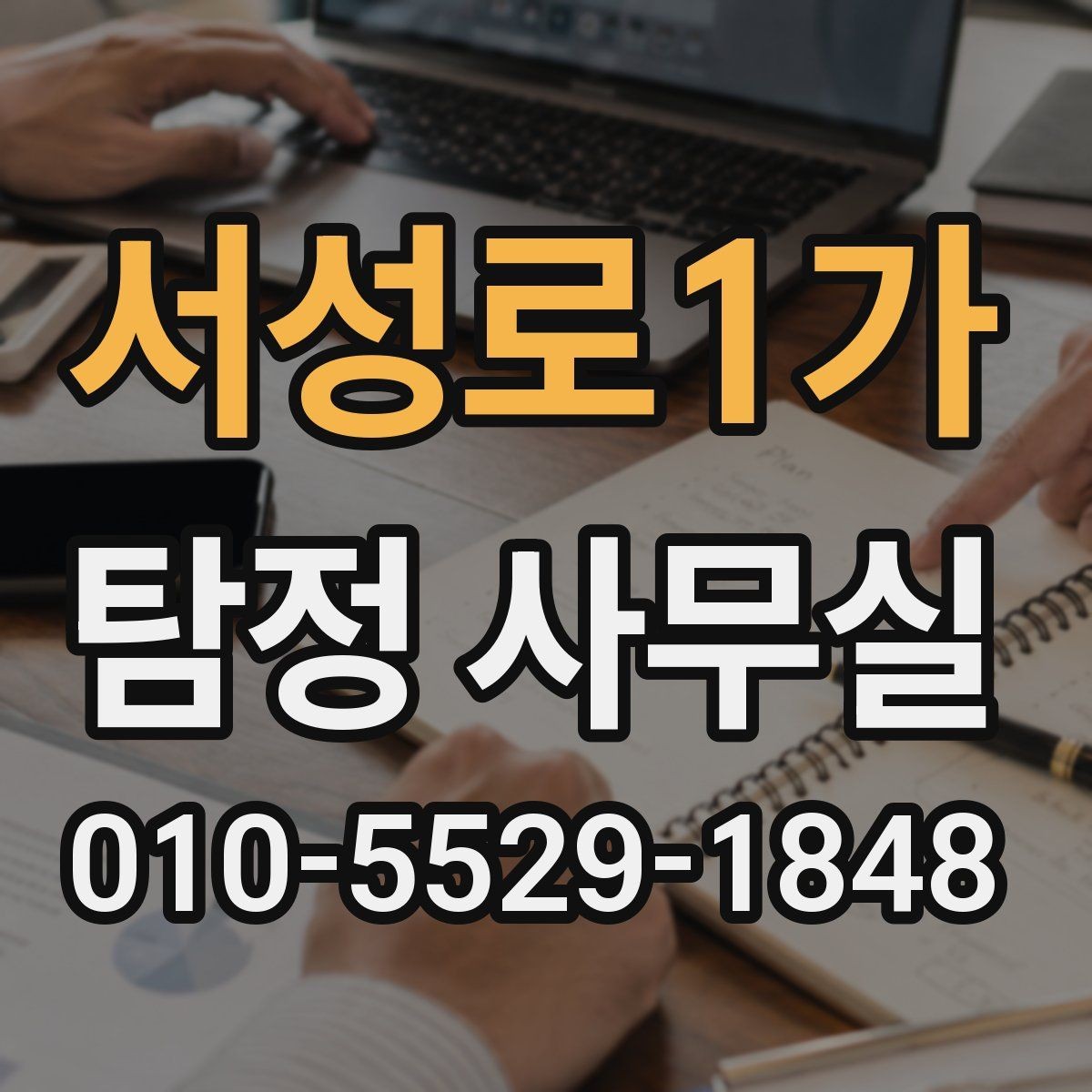 서성로1가 탐정 사무실 외도 정황 상담 전에 준비할 자료