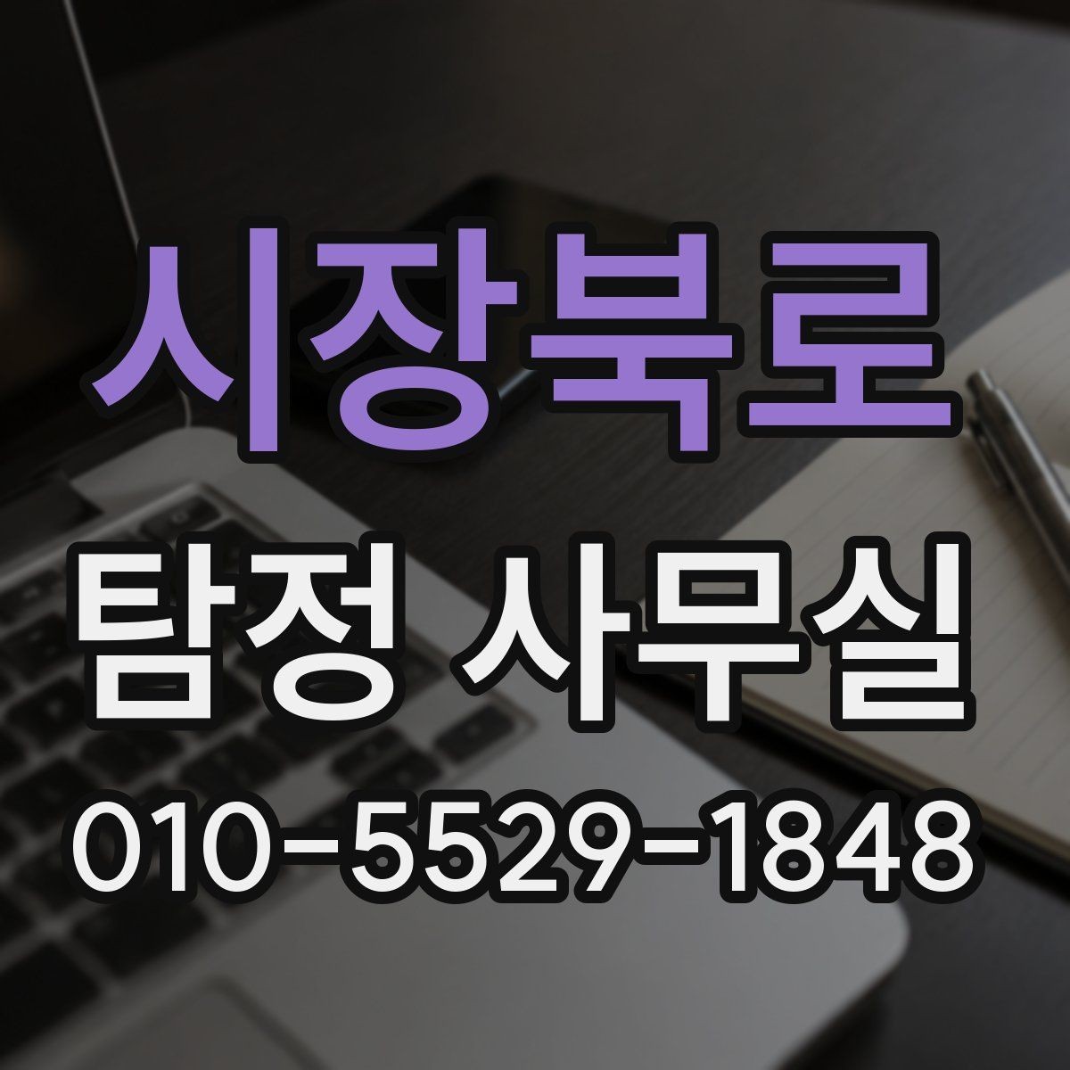 시장북로 탐정 사무실 채무 문제 확인 시 놓치기 쉬운 부분