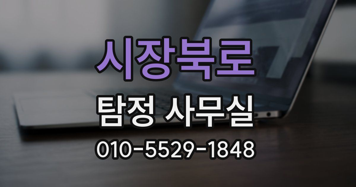 시장북로 탐정 사무실