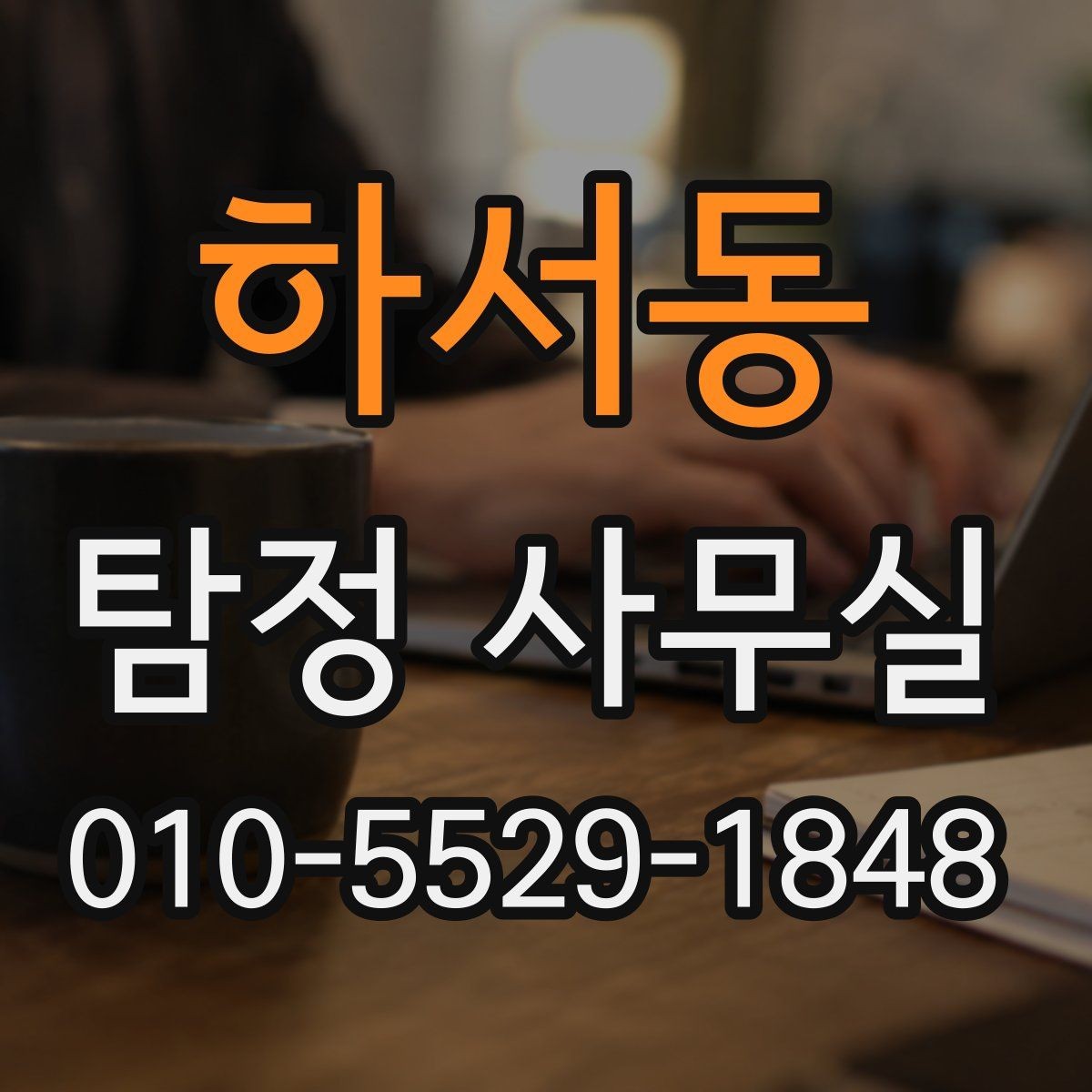 하서동 탐정 사무실 직원 검증과 사실 확인의 핵심 포인트