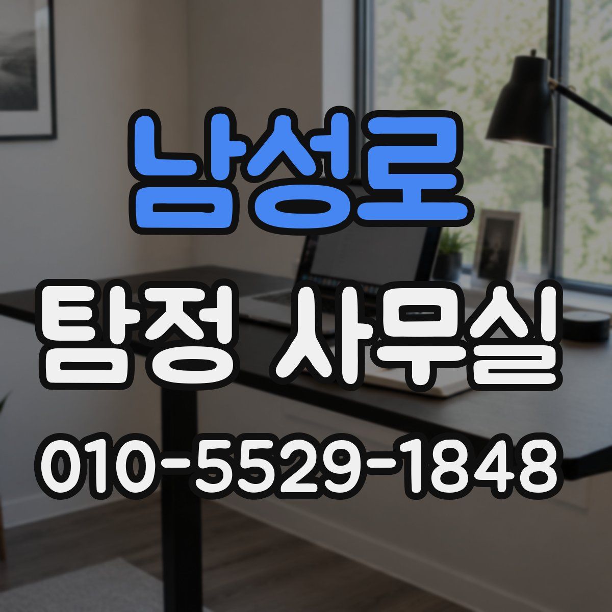 남성로 탐정 사무실