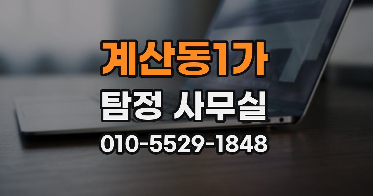계산동1가 탐정 사무실