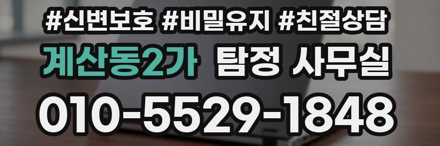 계산동2가 탐정 사무실