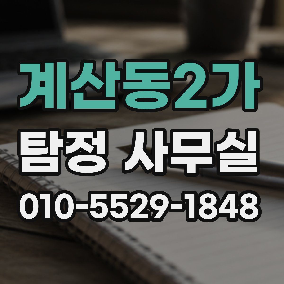 계산동2가 탐정 사무실