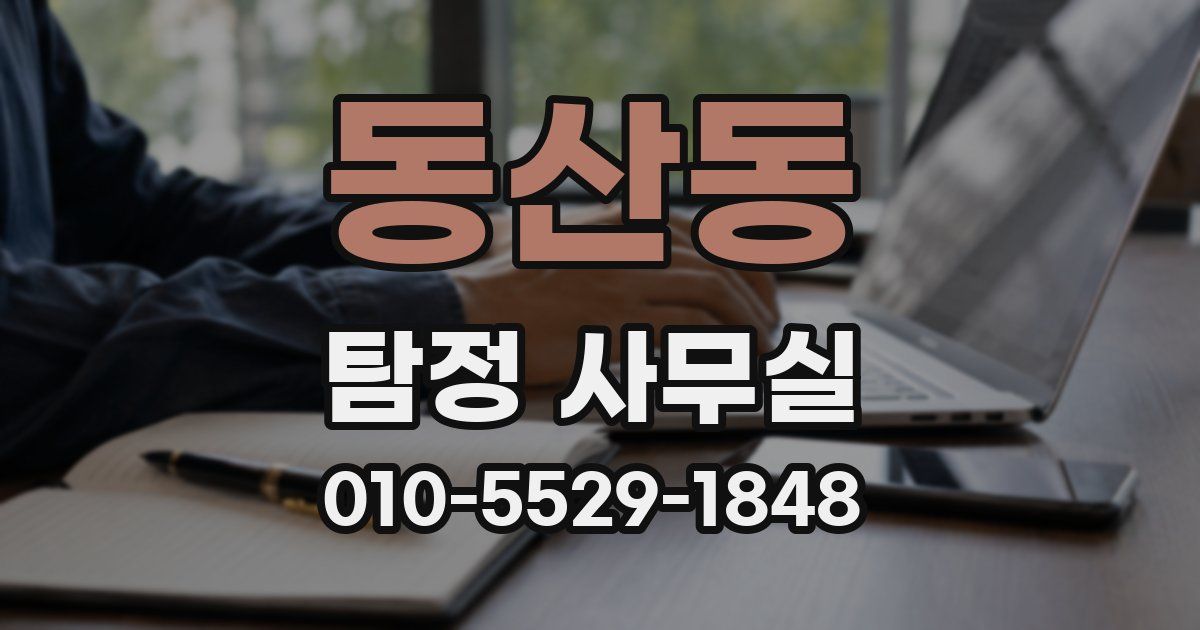 동산동 탐정 사무실