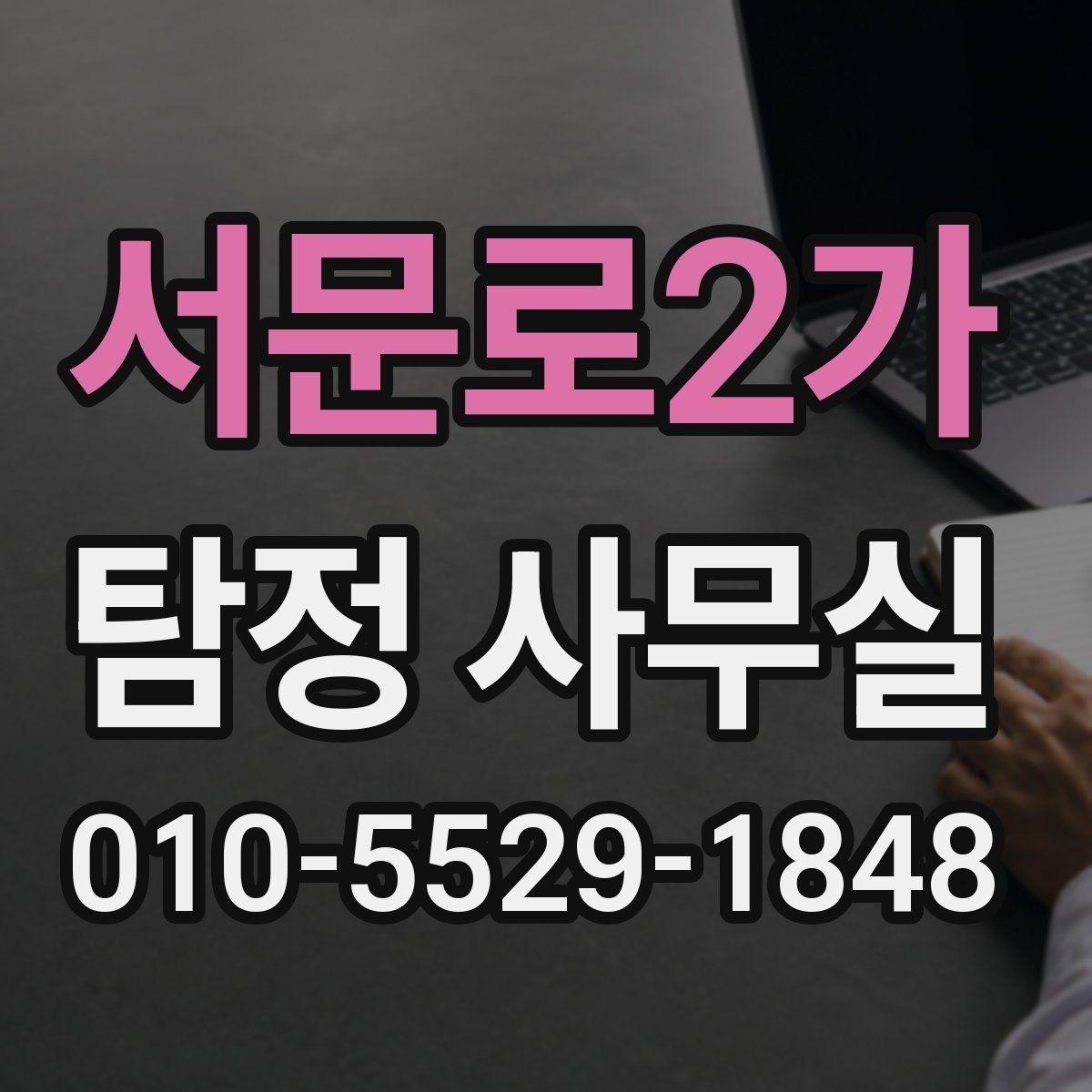 서문로2가 탐정 사무실 긴급 의뢰가 필요한 상황을 판단하는 방법
