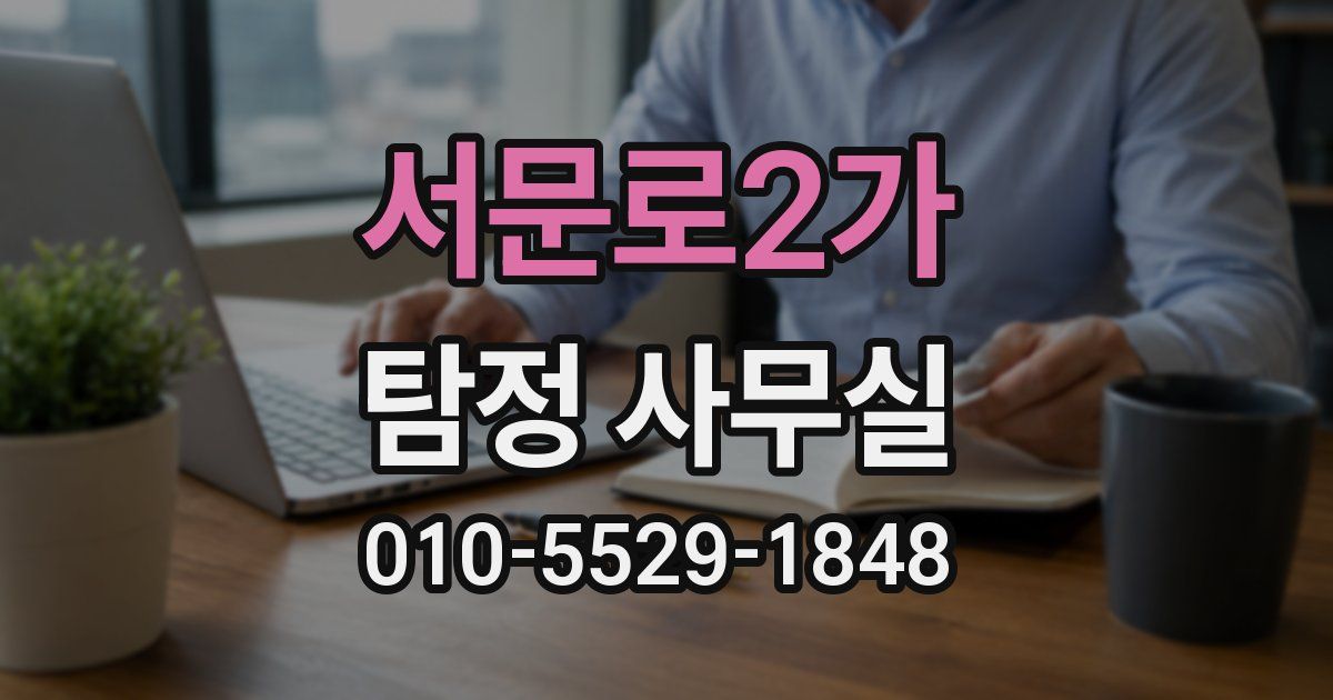 서문로2가 탐정 사무실