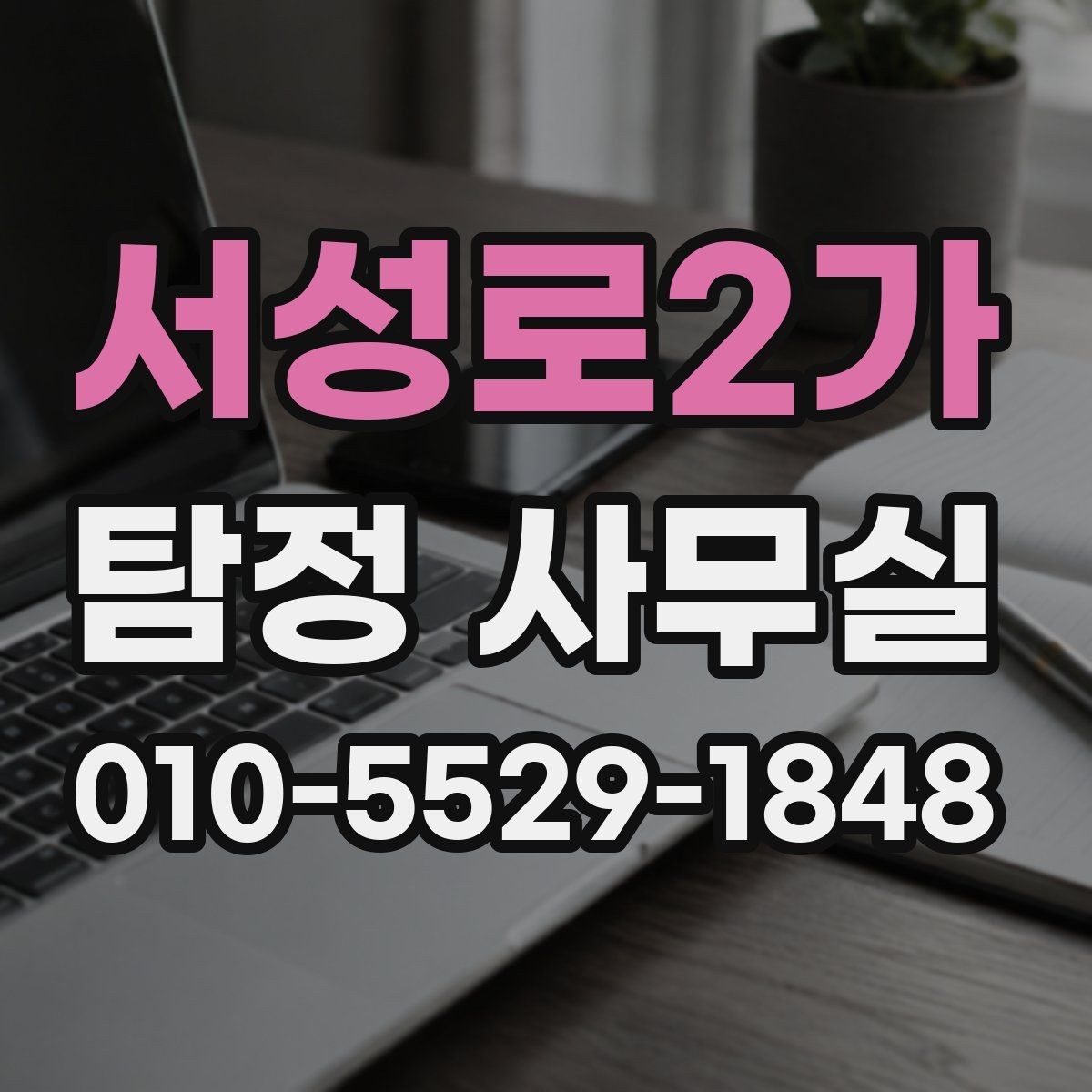 서성로2가 탐정 사무실 조사 목적별로 달라지는 진행 방식