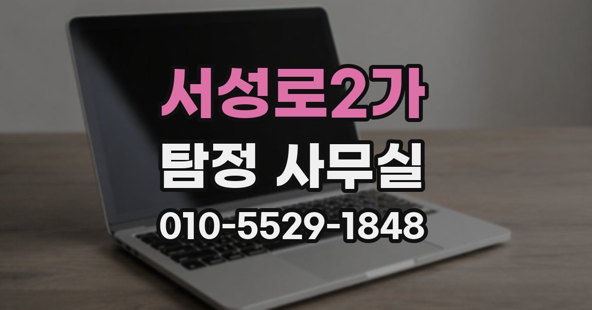 서성로2가 탐정 사무실