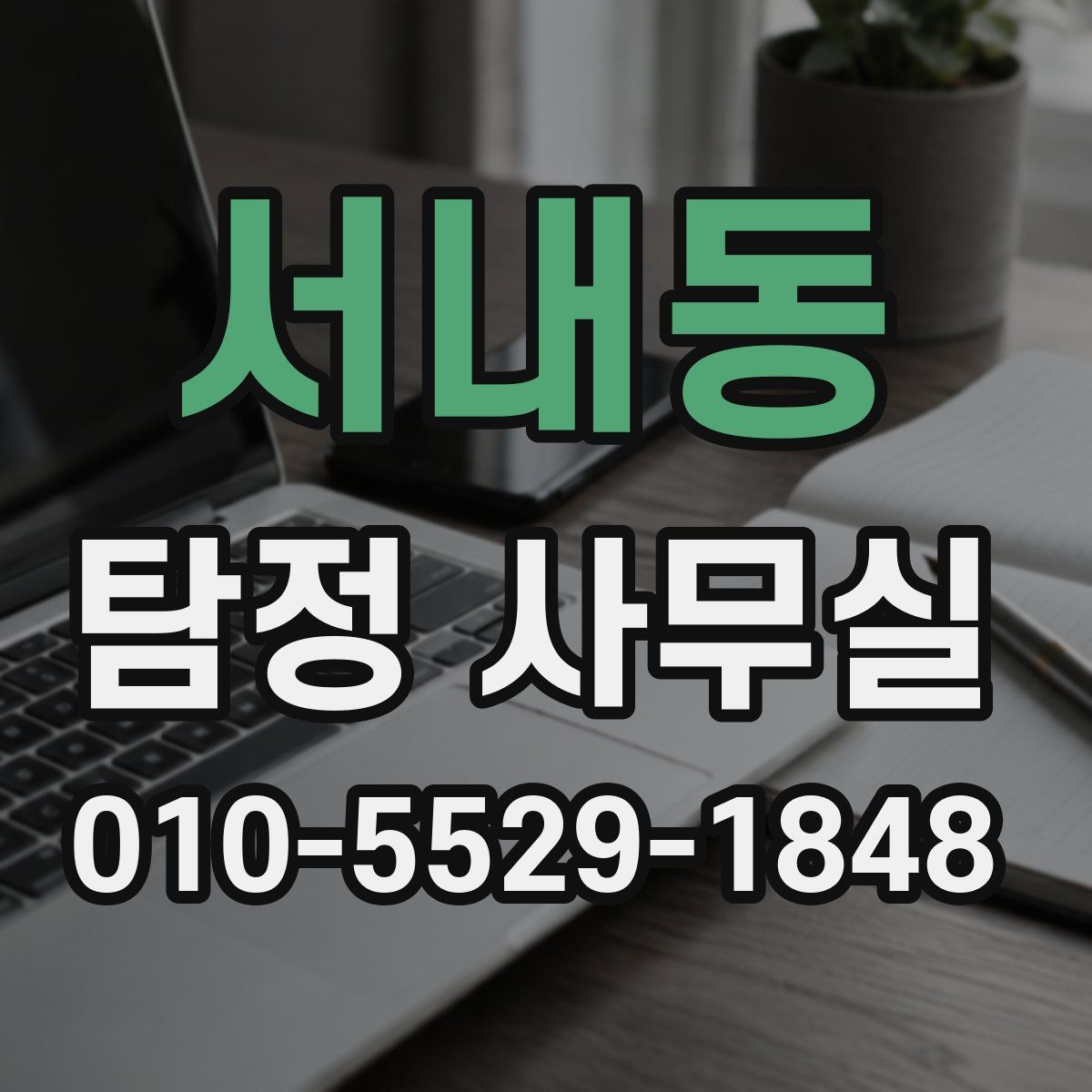 서내동 탐정 사무실