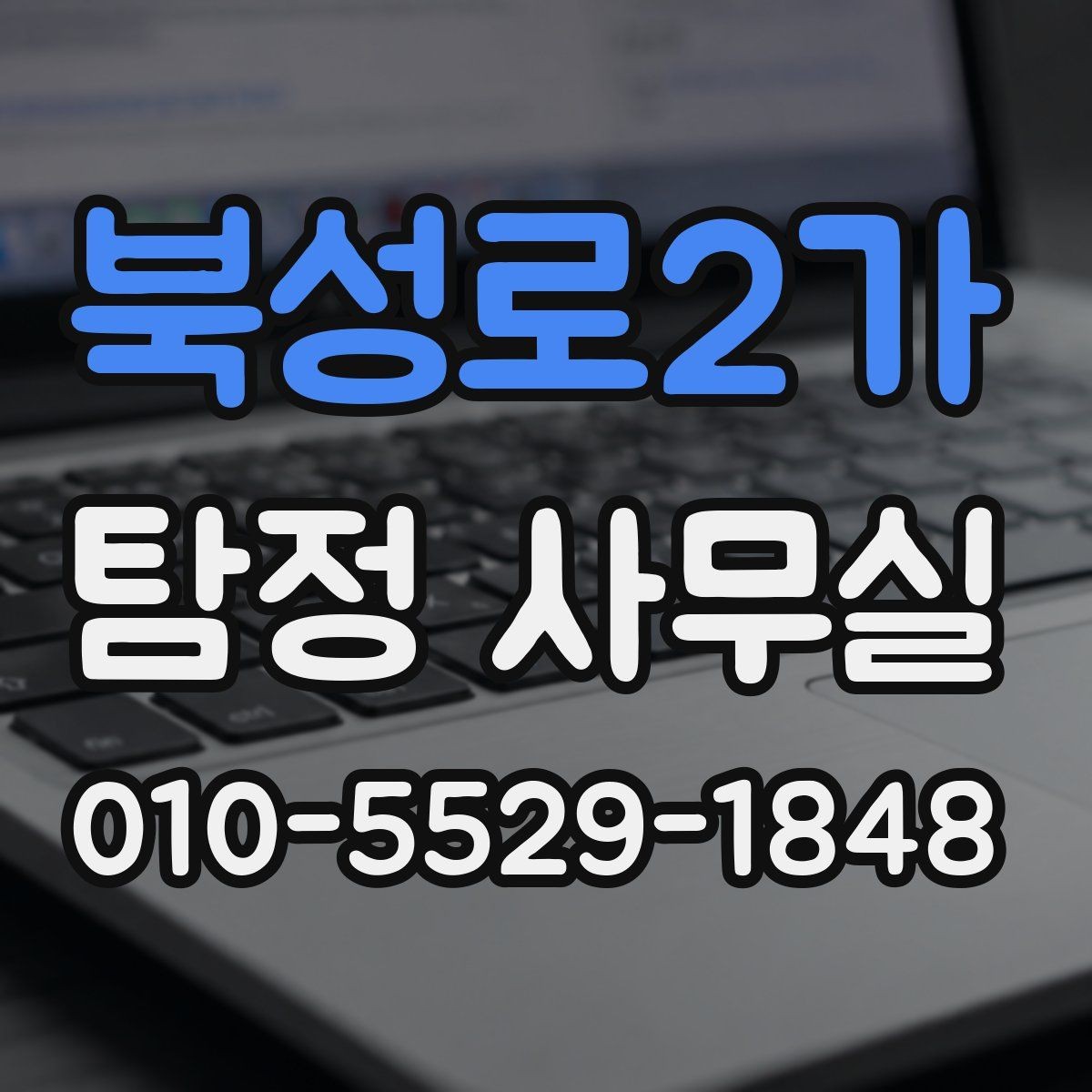 북성로2가 탐정 사무실 소송 대비 증거 정리를 시작하는 순서