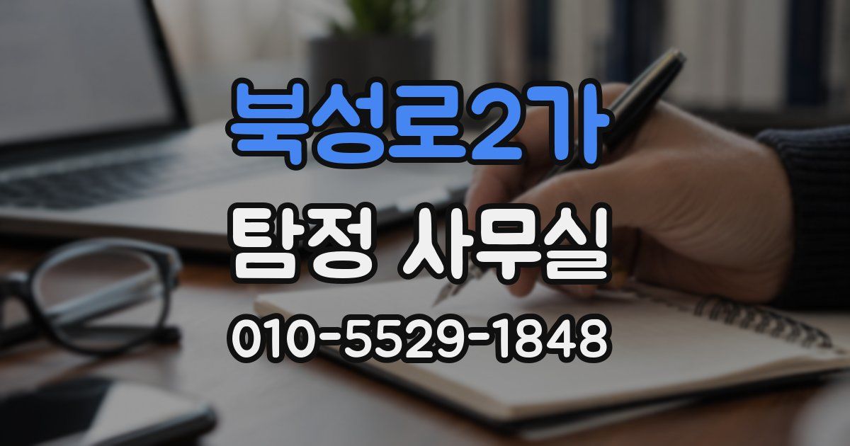 북성로2가 탐정 사무실