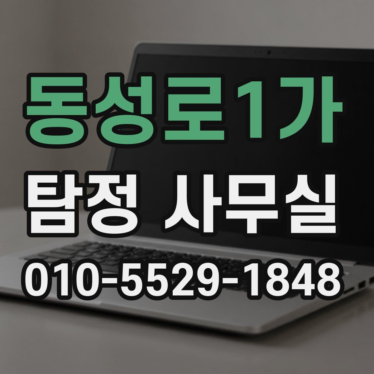 동성로1가 탐정 사무실 기업 내부조사에서 자주 확인하는 항목