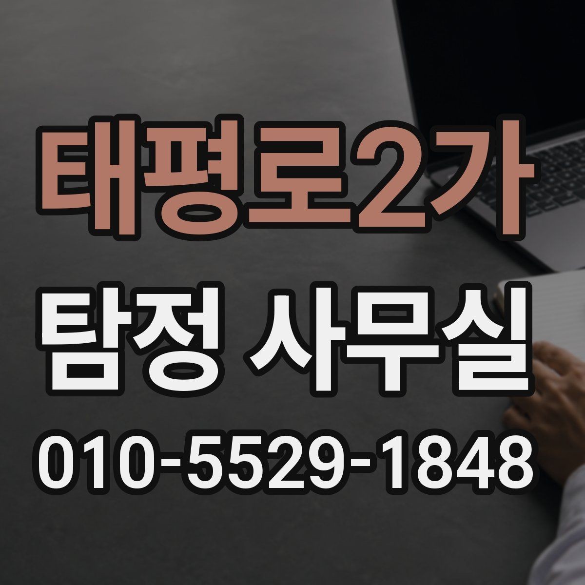 태평로2가 탐정 사무실 가출 사례에서 먼저 확인하는 초기 정보