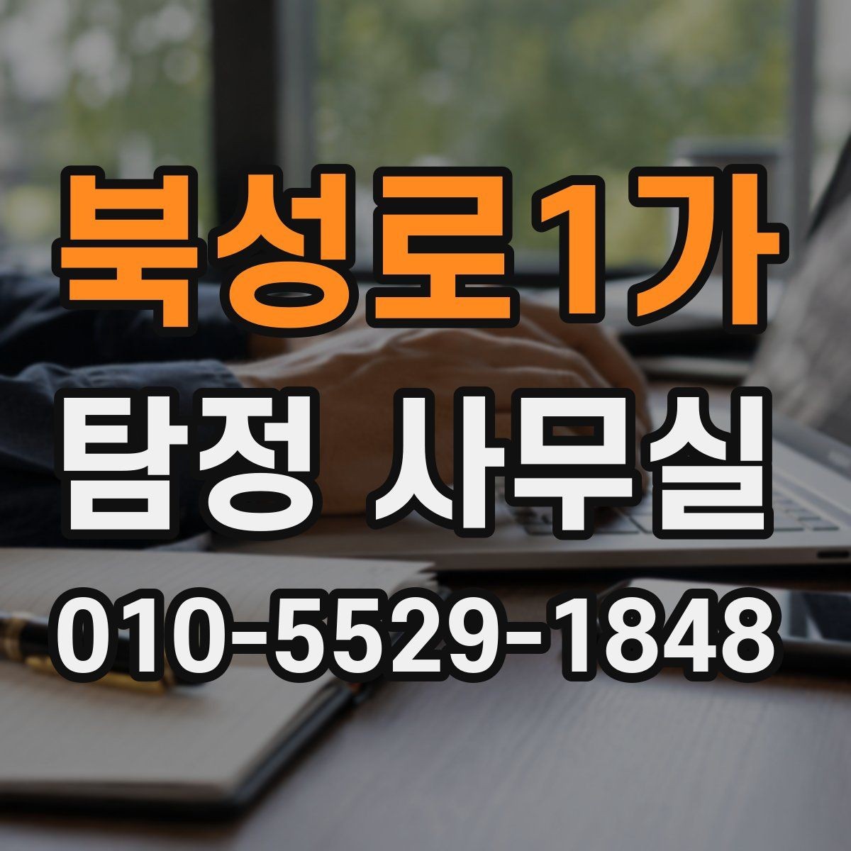북성로1가 탐정 사무실 채용 전 검증 상담에서 보는 부분