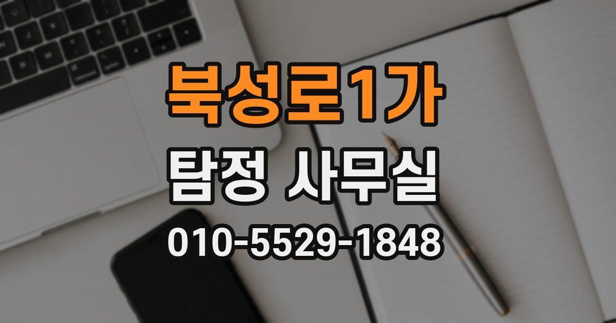 북성로1가 탐정 사무실