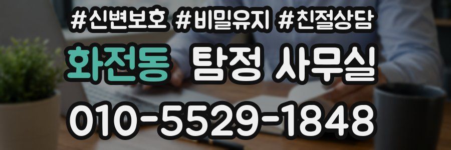 화전동 탐정 사무실