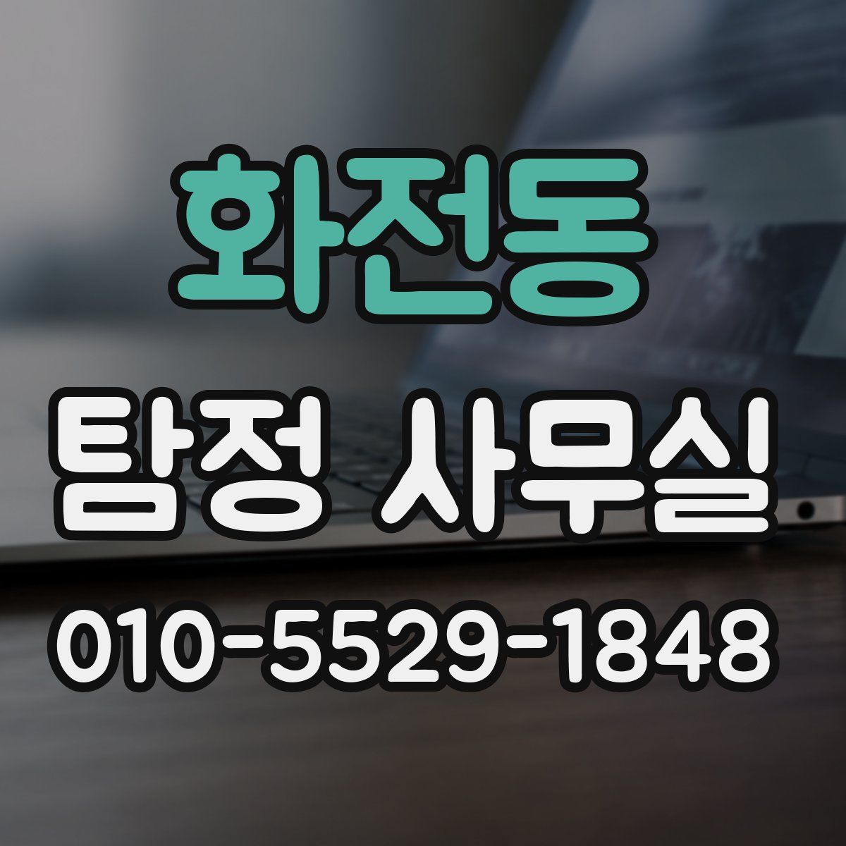 화전동 탐정 사무실