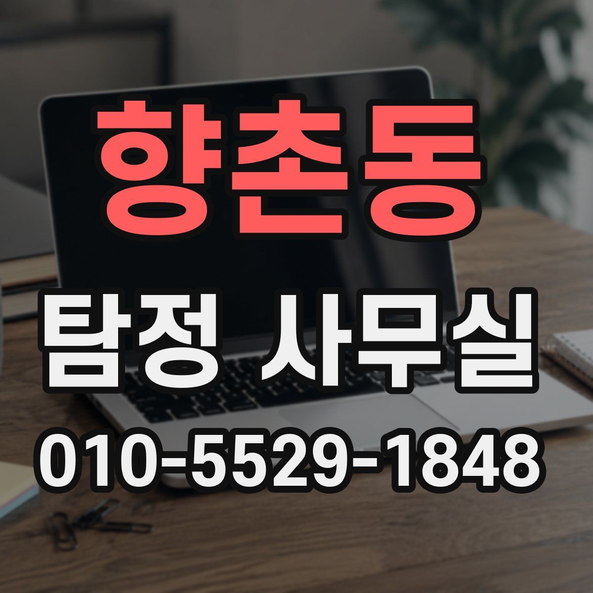 향촌동 탐정 사무실