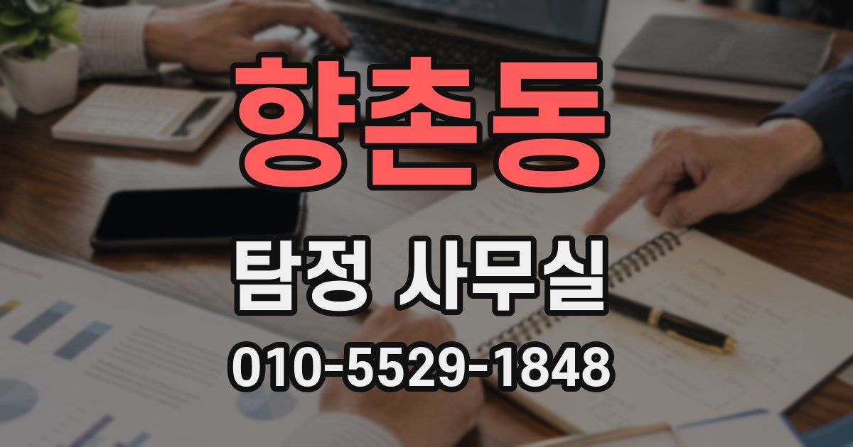 향촌동 탐정 사무실